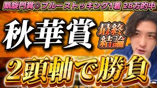 【秋華賞2024最終結論】凱旋門賞◎ブルーストッキング🥇ステレンボッシュ状態大丈夫か！？この2頭軸で帯を獲る🫵 [upl. by Persis]