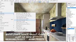 استعراض التعريب الكامل لبرنامج كيتشن درو الاصدار التاسع بكل قوائمة باحترافية كبيرة kitchendraw [upl. by Anyalram873]