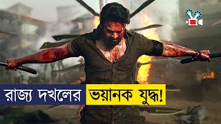 রাজ্য দখলে বন্ধু যখন শত্রু  Movie Explained In Bangla [upl. by Anneliese]