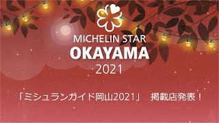 MICHELIN Guide OKAYAMA 2021 Star Revelation 【ミシュランガイド岡山2021】掲載店発表！ [upl. by Sisxela]