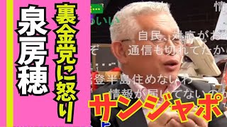 【裏金問題】泉氏吠える！ 2024年01月14日 泉房穂 自民党 裏金 岸田文雄 キックバック 脱税 [upl. by Gobert]