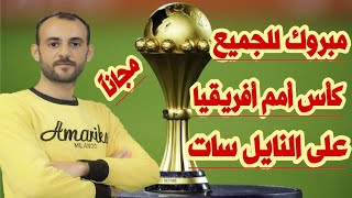 الكل هيشاهد كأس أمم أفريقيا على النايل سات مجاناً  القناة الناقلة لكأس أمم أفريقيا على النايل سات [upl. by East961]