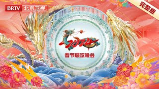 完整版 2024北京台春晚｜肖战 周深 蔡依林 谭维维 虞书欣 谭松韵 蔡国庆 李宇春 李雪琴 宋小宝 冯巩 贾冰 杨树林 刘涛 王凯 关晓彤 胡彦斌 阿云嘎 [upl. by Ybok]