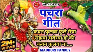 Video पारम्परिक देवी पचरागीतDevi geet कवन फुलवा फुलै मैया संझवा सवेरवाPachrageetनवरात्रि स्पेशल [upl. by Cassondra292]