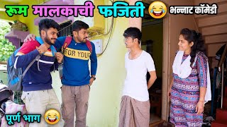 रूम मालकाची फजिती 😂 Fun of Landlord 😅 Hostel Life  Vadivarchi Story 😜  Marathi Comedy video [upl. by Ecyle]