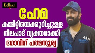 ഹേമ കമ്മറ്റിയെക്കുറിച്ഛ് നിലപാട് വ്യക്തമാക്കി ഗോവിന്ദ് പദ്മസൂര്യ govindpadmasoorya hemacommittee [upl. by Herrod]