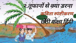 २तूफानों से क्या डरना कविता स्पष्टीकरण छठी कक्षा हिंदी2 tufano Se Kya Darna kaksha Chhathi Hindi [upl. by Aita]