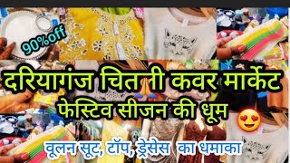 फेस्टिव सीजन की सेल💥 वूलन सूटटॉप ड्रेसेस 90off 💥DARIYAGANJ CHITLI QABAR MARKET hemadelhi009 [upl. by Tommi897]