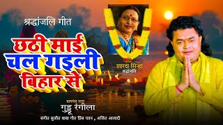 Guddu Rangila ने गा दिया  Sharda Sinha का श्रद्धांजलि गीत  Sharda Sinha Shardhanjali Song [upl. by Enaols]