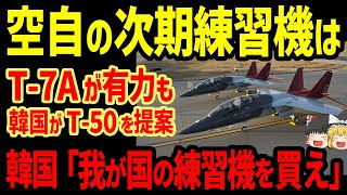 航空自衛隊の次期練習機はボーイング「T7A」が有力も韓国がT50を提案韓国「日本は我が国の練習機を買え」 [upl. by Eillo]