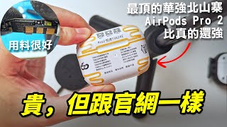 貴！但跟官網一樣！開箱最頂的華強北山寨 AirPods Pro 2 悅虎 1562AE【Techris】 [upl. by Lizzy891]