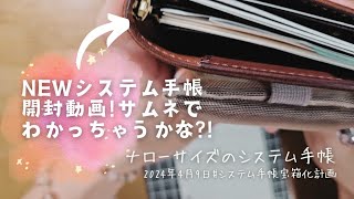 【NEWシステム手帳開封🌟動画】ナローサイズのあの手帳をミラクルget☀️😆 [upl. by Ocisnarf]