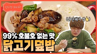 성시경 레시피 닭고기 덮밥 l Sung Si Kyung Recipe  Chicken Rice Bowl [upl. by Hallie]