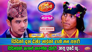 दिदिभाईको दोहोरीले रुवायो सबैको मन  Prasanna Pathak Vs Dhana Pariyar  Deurali Live Dohori Ep174 [upl. by Jayson932]