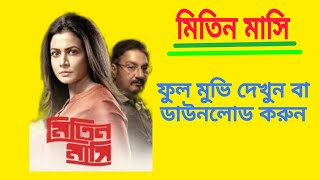 mitin mashi full Bengali movie download and watch। [upl. by Atiuqrehs]