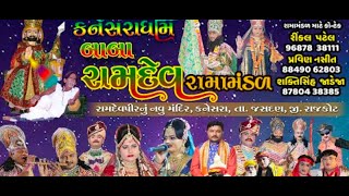 LIVE  KANESARA RAMAMANDAL 2022  NAPANIYA KHIJADIYA DIST KALAVAD HITESH PRAJAPATI SONAL THAKOR [upl. by Eirrek802]