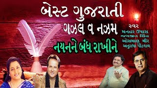 ગઝલ અને નઝ્મ ગુજરાતી  BEST GUJARATI GHAZAL  JAGJIT SINGH MANHAR UDHAS ANURADHA PAUDWAL [upl. by Mears]