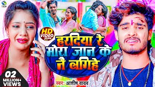 video  हरदिया रे मोरा जान के नै लगिहे  Ashish Yadav  New Maghi Sad Song 2023 [upl. by Simdars]