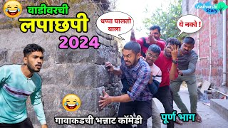 वाडीवरची लपाछपी 2024 😂 Hide and seek The game in village Vadivarchi Story  Marathi Comedy video😂 [upl. by Sirtaeb119]