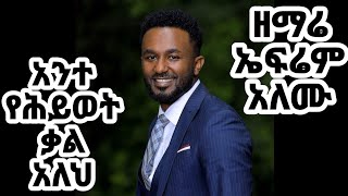 Ephrem Alemu  Ante Yehiwot Kal Aleh [upl. by Hanny]