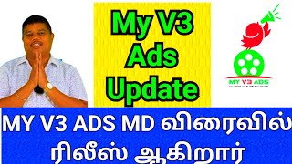 My V3 Ads Update  MY V3 ADS MD விரைவில் ரிலீஸ் ஆகிறார் [upl. by Haywood]