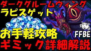 【FFBE】ダークグルームウィング戦！全報酬をゲットしよう！お手軽攻略！ギミック詳細解説！第43回ダークビジョンズ！【Final Fantasy BRAVE EXVIUS】 [upl. by Ataynek155]