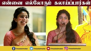 என்னை எல்லோரும் கலாய்ப்பார்கள்  Sai Pallavi  Maari 2 Press Meet [upl. by Thurlow216]