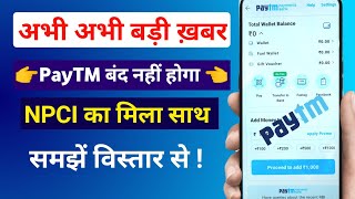 Big breaking for PayTM users अब बंद नहीं होगा पेटीएम। NPCI approved OCL to Participate in UPI [upl. by Nileuqaj819]