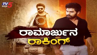 Anish Tejeshwar and Nishvika Naidu Exclusive Interview  Ramarjuna  TV5 Kannada [upl. by Emad]