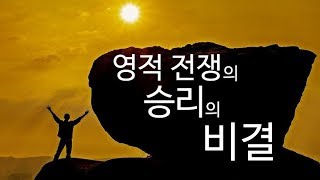 정기영목사 quot영적 전쟁의 승리의 비결quot 20180803금 [upl. by Ferren]