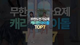 무한도전 가요제 캐리한 아이돌 TOP7 [upl. by Elburr317]