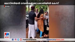 ‘ഹഫീഫ നീ പോവില്ല ഹഫീഫ’  ലെസ്ബിയൻ പങ്കാളിയെ തടഞ്ഞുവെച്ചെന്ന് പരാതി ​lesbians [upl. by Boylan]