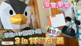 「淘寶開箱」EP02｜手錶3合1充電器｜起雙飛 [upl. by Eelnyl]