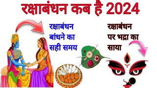 रक्षाबंधन कब है 2024 में  Raksha bandhan kab hai raksha bandhan kab hai 2024 meRakhi 2024 date [upl. by Ayotnahs]