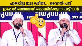 Puthappittu Moodu Khadeeja Viral Song  Rahoof Azhari Ackode  പുതപ്പിട്ടു മൂടു ഖദീജാ  Famous Song [upl. by Born152]