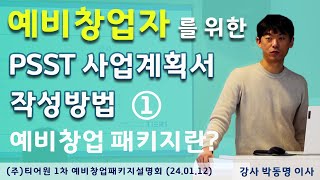 예비창업자를 위한 합격하는 PSST 사업계획서 예비창업패키지란 1 예비창업패키지설명회  박동명 이사 [upl. by Eniamraj]