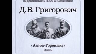 2000001 Аудиокнига Григорович Дмитрий Васильевич «АнтонГоремыка» [upl. by Bondon]