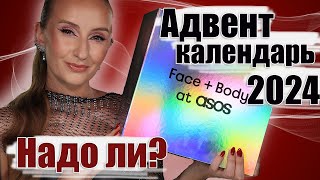 Адвент Календарь от ASOS 2024 Что внутри [upl. by Eceinwahs]