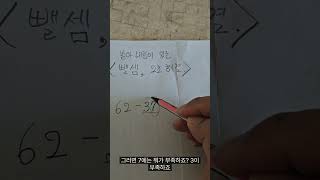 받아내림이 있는 뺄셈도 2초만에 해결하기 [upl. by Ezechiel]