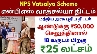 NPS vatsalya scheme in tamil  vatsalya pension yojana in tamil என்பிஎஸ் வாத்சல்யா திட்டம் [upl. by Ettedranreb]