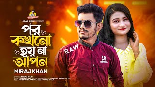 পর কখনো হয়না আপন  Por Kokhono Hoy Na Apon  Miraj Khan  Khub Koster Gan  New Sad Song 2023 [upl. by Sheng]