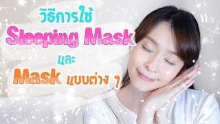 วิธีการใช้ Sleeping Mask และ Mask แบบต่าง ๆ │ Misasaki in Wonderland │ [upl. by Alisa421]