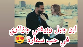 ابو جبل بيغني جزائري في حب سمارة يحيي 😍 [upl. by Nrubloc]