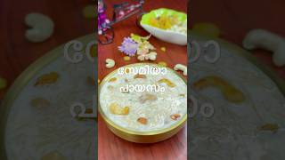 🌼🌸സേമിയ പായസം🌼🌸ഓണം സ്പെഷ്യൽ semiyapayasamrecipe onamspecial shorts keralastyle sweetrecipe [upl. by Opportuna727]