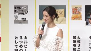 上戸彩さん登壇！誕生から出産まで自信の歴史を振り返る「カルビー『ポテトチップス コンソメパンチ』リニューアル新CM発表会」 [upl. by Retsevel]