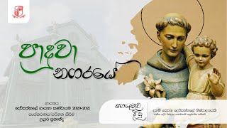 පාදුවා නගරයේ Paduwa Nagaraye  Hymn to Saint Anthony of Paduwa Sung in Sinhala amp Tamil [upl. by Spohr]