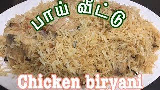 Chicken biryani muslim style  பாய் வீட்டு பிரியாணி Muslim marriage style biryani  chickenbiryani [upl. by Aivalf]