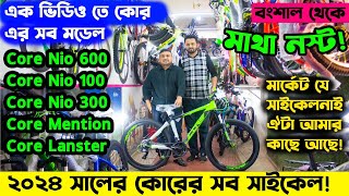 ২০২৪ সালের কোরের সব সাইকেল Core All Model Update 2024Core Cycle PriceCycle Price Bd [upl. by Spillihp]