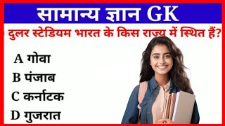 सामान्य ज्ञान GK quize in hindi Important gk questions answers all exams [upl. by Hinkel]