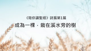 詩篇1篇陪你讀聖經《成為一棵，栽在溪水旁的樹》 [upl. by Tabatha]